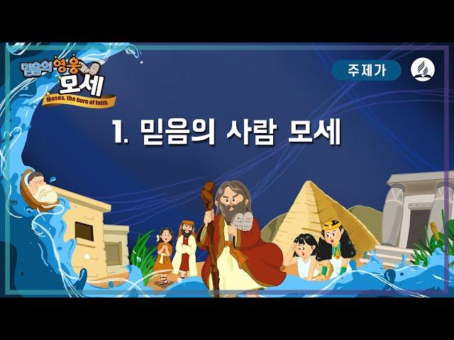 [2024년 여름성경학교 찬양율동] 01 믿음의 사람 모세