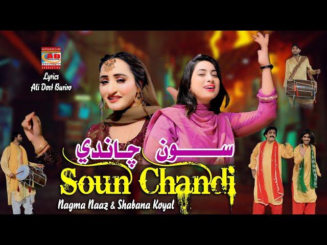 Soun Chandi || Shabana Koyal & Nagma Naz Duet Song AD Production Official