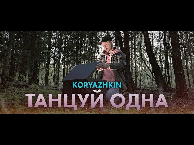 KORYAZHKIN - Танцуй одна (Премьера клипа, 2021)