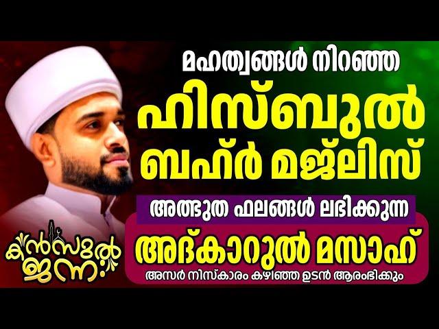 അത്ഭുതങ്ങൾ നിറഞ്ഞ അദ്കാറു മസാഅ് |Kanzul Jannah - 1014 | Rashid Jouhari Kollam | 15- 12 -2024