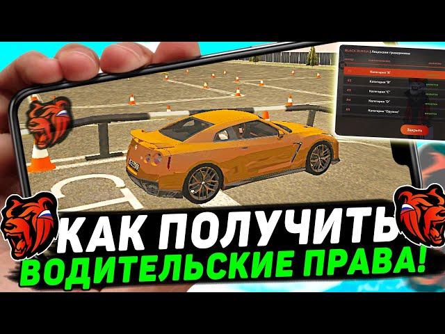 КАК ПОЛУЧИТЬ ПРАВА НА BLACK RUSSIA! ОТВЕТЫ В АВТОШКОЛЕ BLACK RUSSIA!