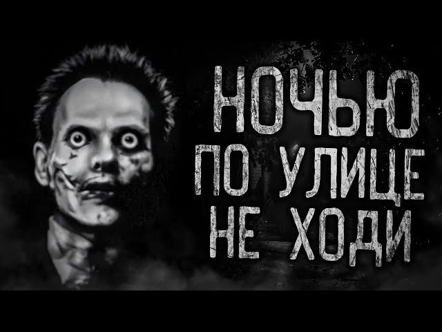 НОЧЬЮ ПО УЛИЦЕ НЕ ХОДИ! Страшные истории на ночь.Страшилки на ночь.