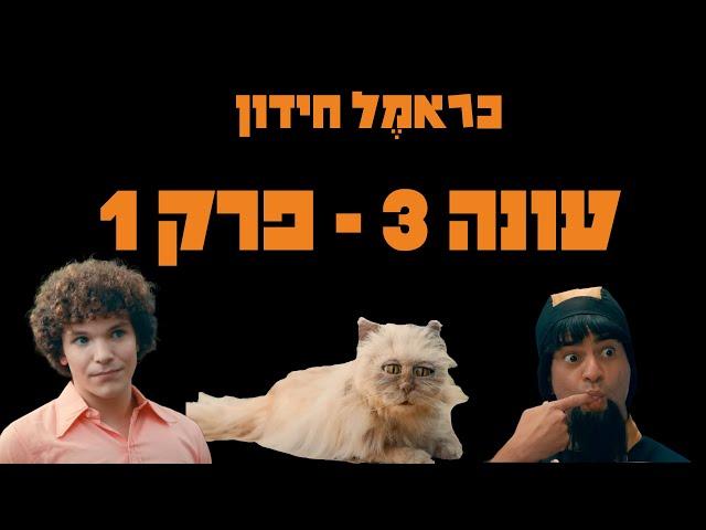 כראמל עונה 3 פרק 1  החידון 