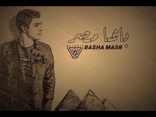 Ali Aziz -Basha Masr | علي عزيز - باشا مصر  (Official lyrics Video) Prod. Bazooka