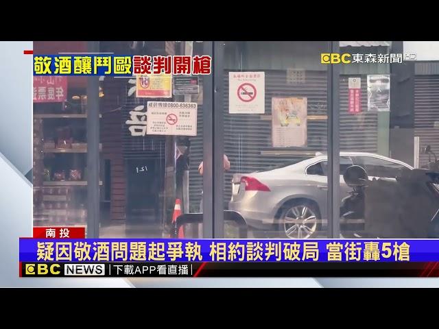 南投竹山驚傳槍擊案 3惡煞當街攔車「轟5槍」@newsebc