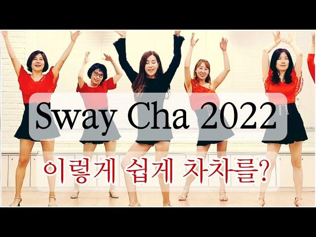 Sway Cha 2022|Beginner Cha Cha Dance|쉽게 배우는 차차 스텝