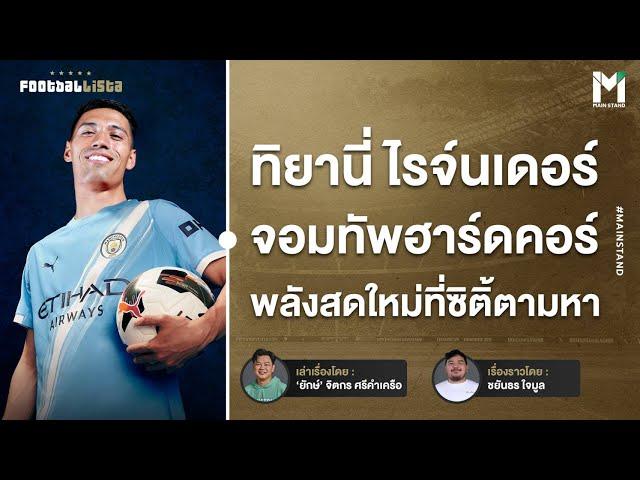ทิยานี่ ไรจ์นเดอร์  ตัวแทน เดอ บรอยน์ ที่ แมนฯ ซิตี้ ในเวอร์ชั่นฮาร์ดคอร์ | Footballista Ep.1109