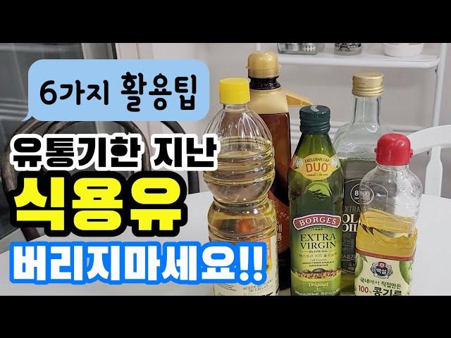 유통기한 지난 식용유 버리지말고 알뜰하게 쓰는 법! 살림에 활용하는 똑똑한 활용팁 6가지 대공개 꼭 따라해보세요~