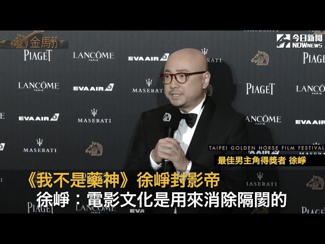 《我不是藥神》徐崢封影帝 徐崢：電影文化是用來消除隔閡的