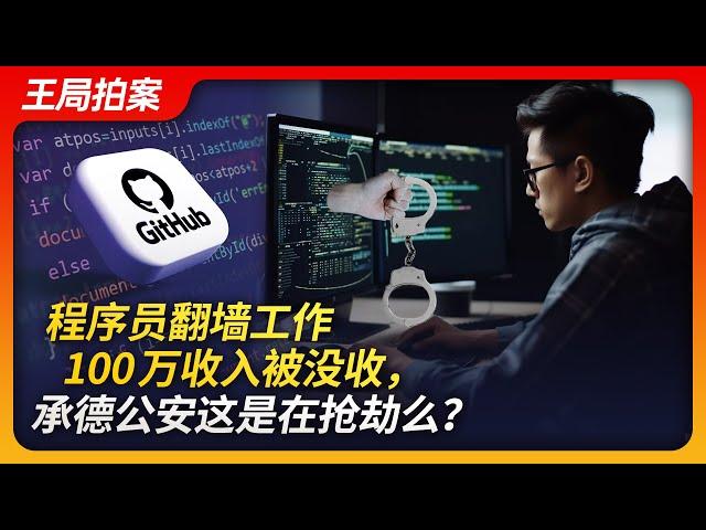 Wang's News Talk| Programmer's 1 Million Seized for Working Over the Firewall: Is Police Robbery?