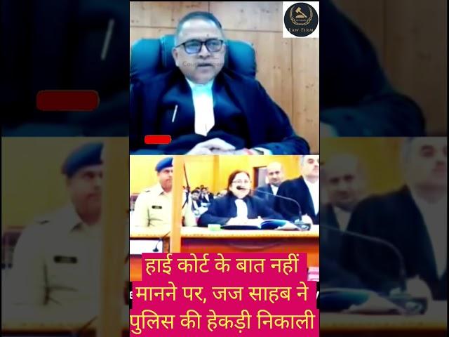 हाई कोर्ट के बात नहीं मानने पर, जज ने पुलिस की हेकड़ी निकाली #viral #shorts #trending #judiciary