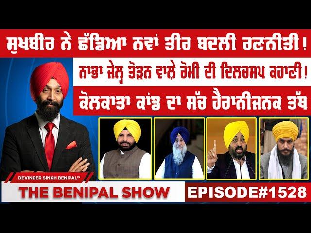 ਸੁਖਬੀਰ ਨੇ ਛੱਡਿਆ ਨਵਾਂ ਤੀਰ ਬਦਲੀ ਰਣਨੀਤੀ ! (1528) THE BENIPAL SHOW