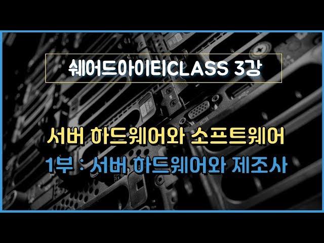 쉐어드아이티CLASS 3강. 서버 하드웨어와 소프트웨어 1부