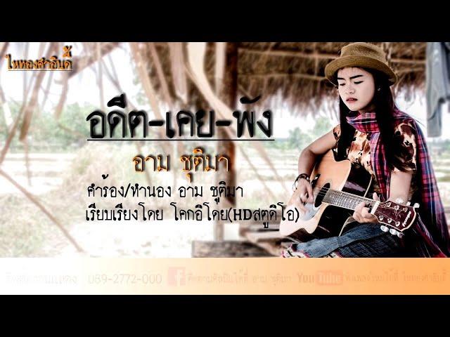 อดีตเคยพัง - อาม ชุติมา (ไหทองคำ อินดี้)【Official Lyrics】