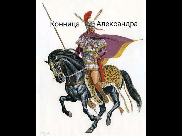 Конница Александра Македонского | Греческая кавалерия времен Филиппа и Александра Великого. Денисон