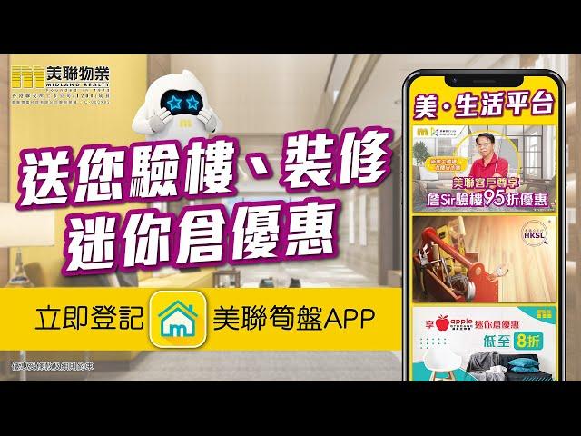 【 美聯會員優惠 】登入美聯筍盤APP 送您驗樓、裝修、迷你倉優惠