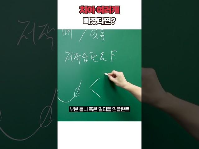 치아가 여러개 빠졌다면 어떤치료?