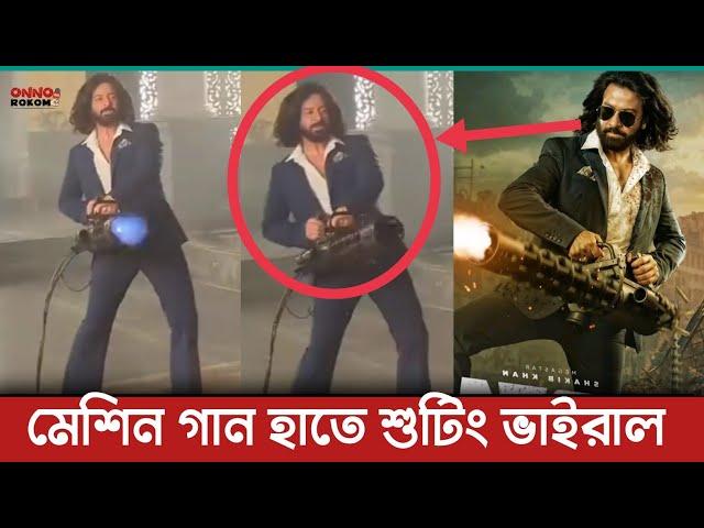 তুফান সিনেমার একশন সিনের শুটিং মুহূর্তেই ভাইরাল | Toofan Shooting | Shakib Khan | Rayhan Rafi