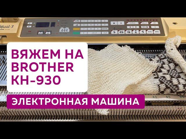 Вяжем на электронной вязальной машине Brother KH-930︱Вяжем панчлейз, слип узоры, жаккард и ажур