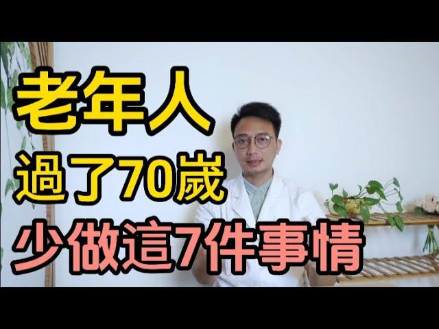 過了70歲的老人，寧可躺著不動，也千萬別去去做這7件事，每個老年人都要知道。