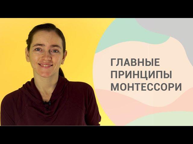 10 принципов системы Монтессори. Часть 1