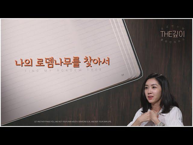 나의 로뎀나무를 찾아서...ㅣ엘리야 선지자의 이야기ㅣ C채널 [THE깊이] 53회