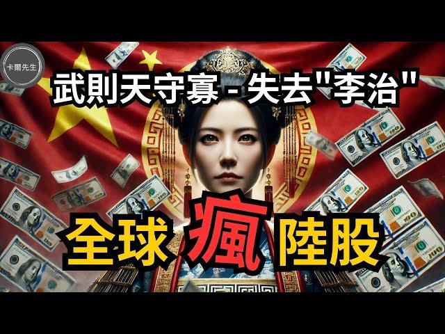 全球股民失去『理智』(李治)各國上市中國ETF瘋狂暴漲!天量資金前進陸股港股(EP260)20241006