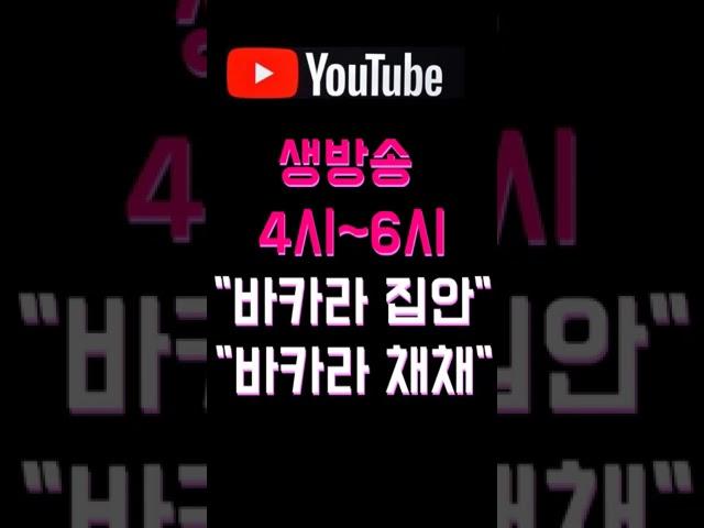 바카라 1억 달성 #바카라 #바카라라이브 #바카라실시간 #예쁜여자 #기분좋아지는영상