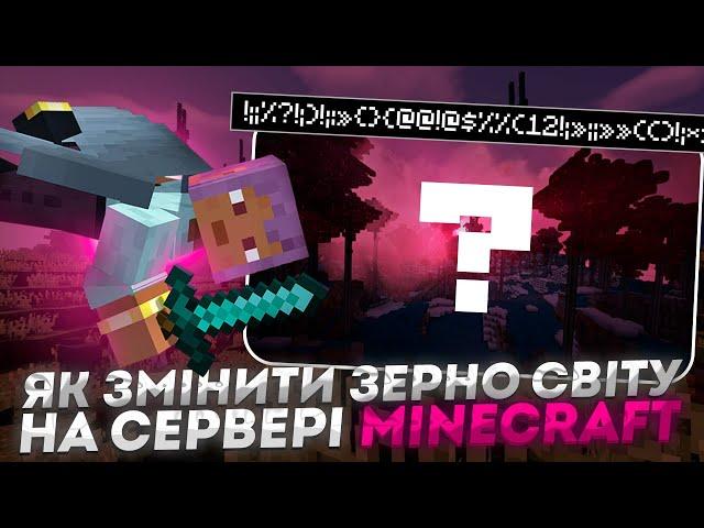 ЯК ЗМІНИТИ СІД СВІТУ НА MINECRAFT СЕРВЕРІ