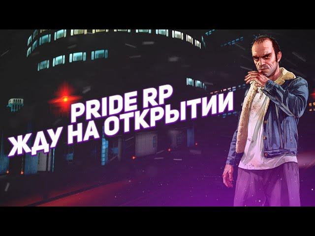 Как начать играть на Pride RolePlay | Создал свой сервер??!!