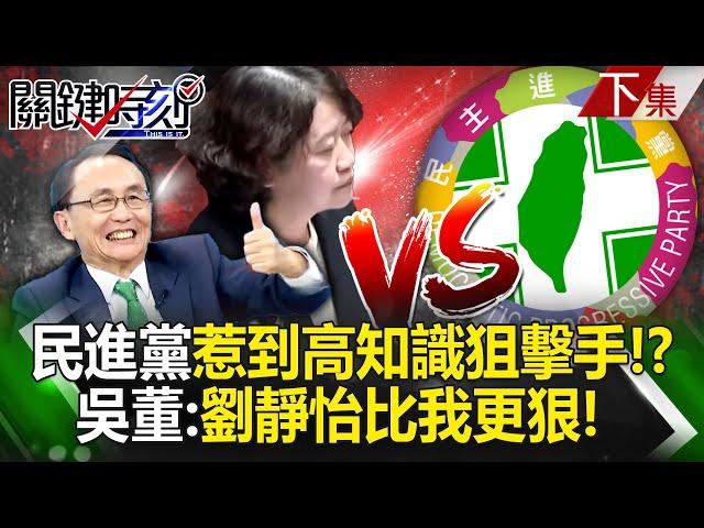 【下集】民進黨惹到高知識「狙擊手」！？ 吳子嘉：劉靜怡比我更狠！民進黨需要講真話的人！｜劉寶傑 20241227