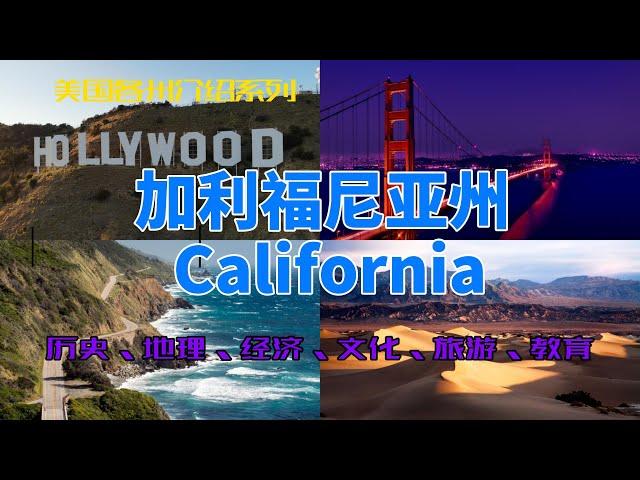 【美国各州15】加利福尼亚州( California)|硅谷、好莱坞、洛杉矶、旧金山、湖人、斯坦福、1号公路