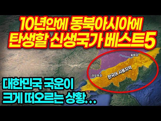 10년안에 동북아에서 탄생할 신생국가 베스트5