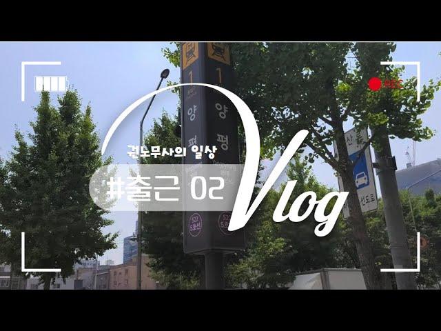 [vlog] 02_로턴 노무사의 일상 브이로그ㅣ개업 노무사의 일상 브이로그