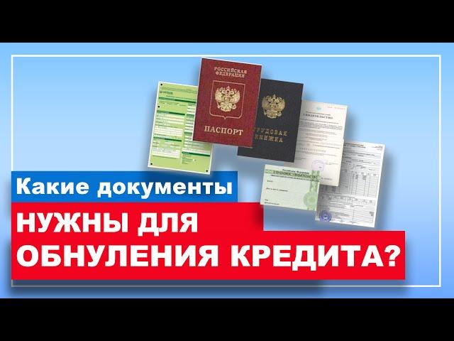 Какие документы нужны для банкротства? ПОЛНЫЙ СПИСОК ДОКУМЕНТОВ ДЛЯ БАНКРОТСТВА