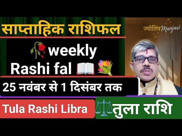 Tula Rashi Libra weekly Rashifal तुला राशि साप्ताहिक राशिफल 25 नवंबर से 1 दिसंबर तक डेट टू डेट रहे