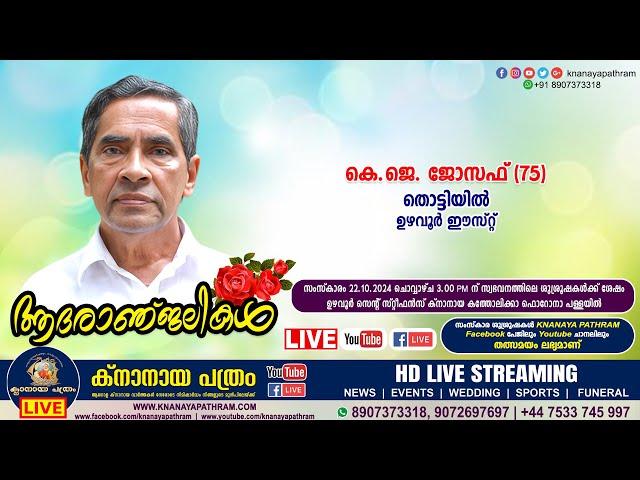 K J Joseph (75) Thottiyil, Uzhavoor East | Funeral service LIVE | 22.10.2024