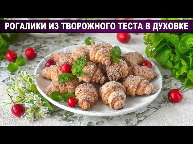 КАК ПРИГОТОВИТЬ РОГАЛИКИ ИЗ ТВОРОЖНОГО ТЕСТА В ДУХОВКЕ? Вкусные и нежные, сладкая выпечка без яиц