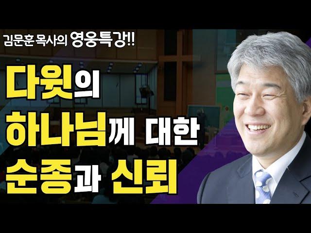 | 하나님 마음에 합한 자 2부 | 즐거움과 은혜가 넘치는 성경 영웅 특강 | 포도원교회 | 김문훈 목사 |