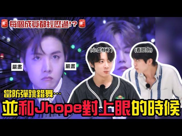 BTS中字|當防彈跳錯舞並和Jhope對上眼會發生這種事⁉️連TXT也成為過檢查目標|粉紅糯米