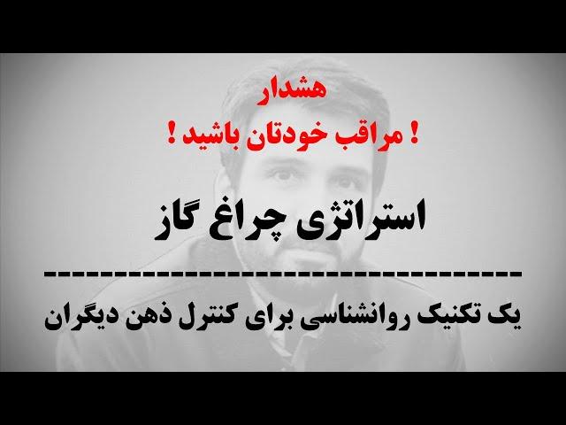 استراتژی چراغ گازبرای کنترل ذهن دیگران | کنترل ذهن دیگران | منیپولیشن یا دستکاری ذهن یا مهندسی ذهن