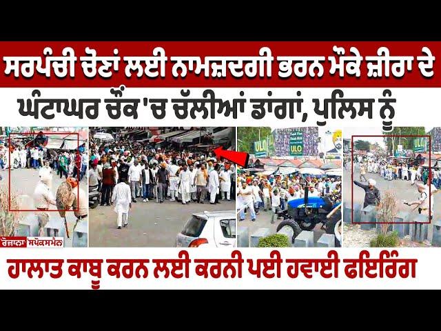 Punjab Zira Clash Violence: ਸਰਪੰਚੀ ਚੋਣਾਂ ਲਈ ਨਾਮਜ਼ਦਗੀ ਭਰਨ ਮੌਕੇ ਜ਼ੀਰਾ ਦੇ ਘੰਟਾਘਰ ਚੌਂਕ 'ਚ ਚੱਲੀਆਂ ਡਾਂ+ਗਾਂ