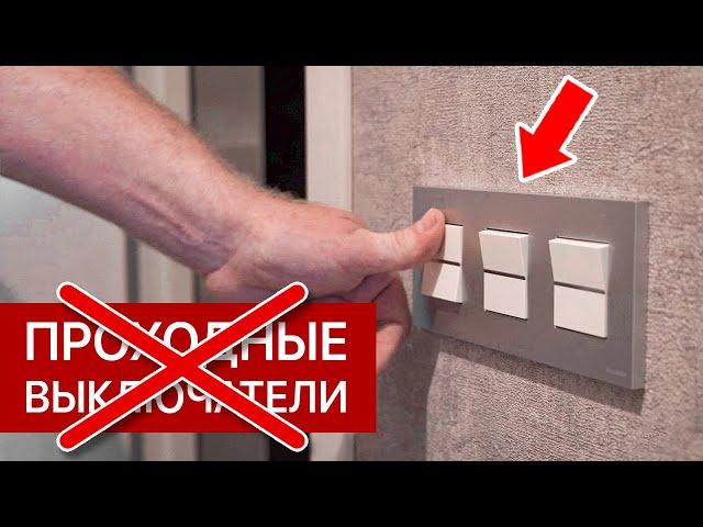 ЗАБУДЬТЕ про проходные выключатели! ЛУЧШЕЕ решение по освещению в квартире