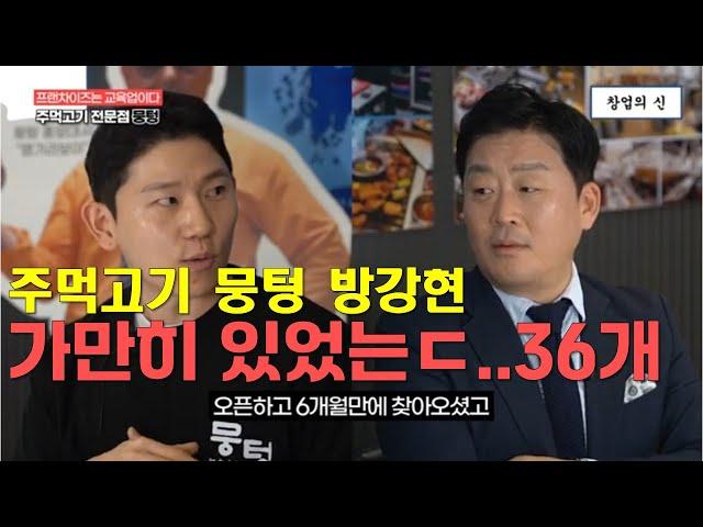 고깃집 프랜차이즈 사업 1년 만에 가맹점 36개, 교육에 힘주는 뭉텅 방강현 대표