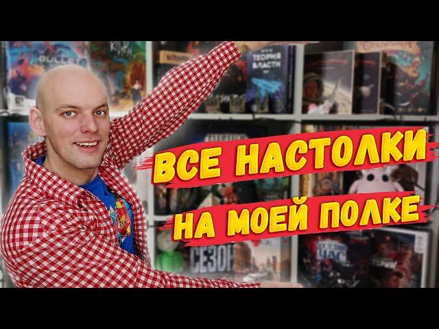 Настольные игры на моей полке
