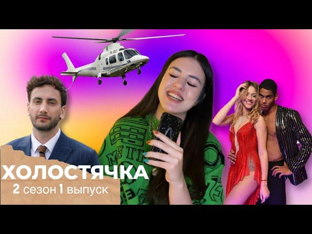 ХОЛОСТЯЧКА 2 сезон - 1 выпуск Свидание На Вертолете и Бывший Леси Никитюк