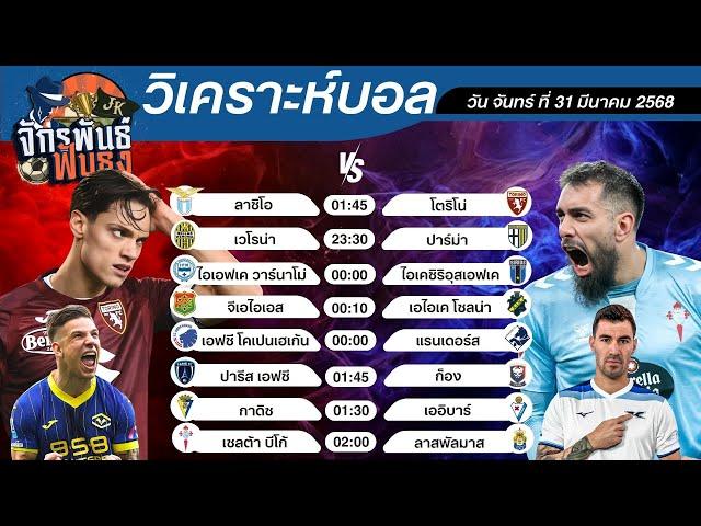 วิเคราะห์บอลวันนี้ ทีเด็ดบอล วันจันทร์ที่ 31 มีนาคม 2568 | จักรพันธ์ ฟันธง | บอลเต็ง