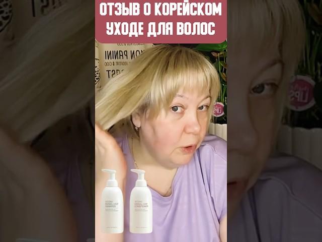 Корейский уход для волос. Гладкие волосы. Как остановить выпадение волос? #atomy #атоми