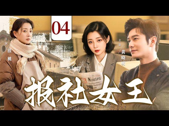 【好看的电视剧】报社女王04 | 小镇女孩闯北京，从时尚菜鸟到王牌编辑！职场暗战、爱情抉择，看她如何逆袭人生！#殷桃 #黄晓明