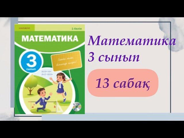 3 сынып. Математика 13 сабақ. #математика #3сыныпматематика